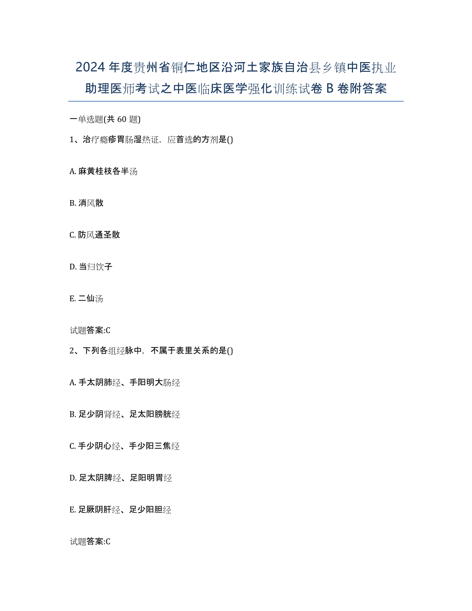 2024年度贵州省铜仁地区沿河土家族自治县乡镇中医执业助理医师考试之中医临床医学强化训练试卷B卷附答案_第1页