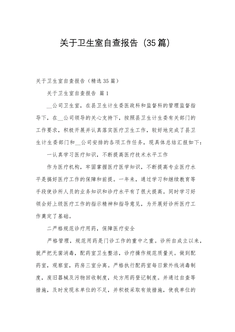 关于卫生室自查报告（35篇）_第1页