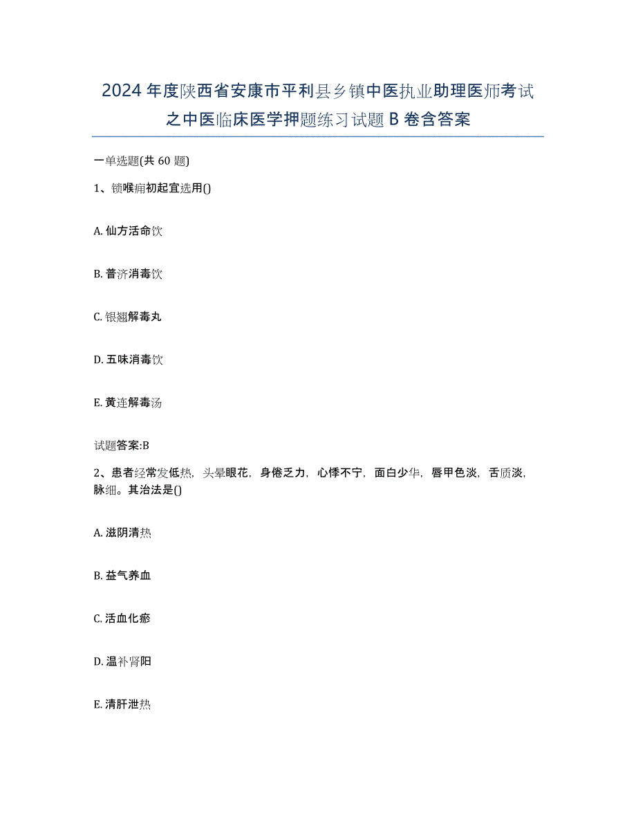 2024年度陕西省安康市平利县乡镇中医执业助理医师考试之中医临床医学押题练习试题B卷含答案_第1页