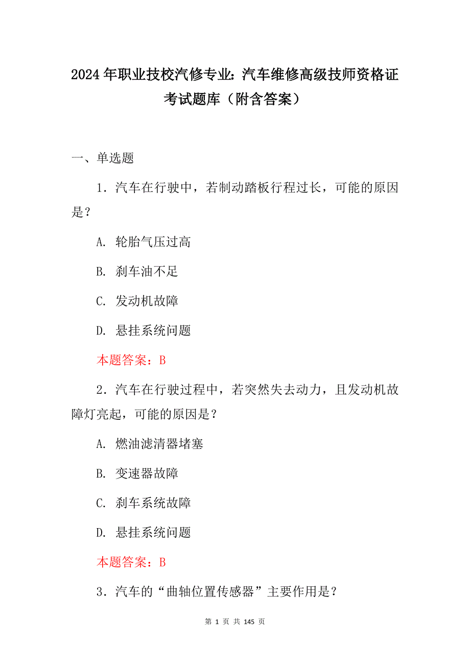 2024年职业技校汽修专业：汽车维修高级技师资格证考试题库（附含答案）_第1页