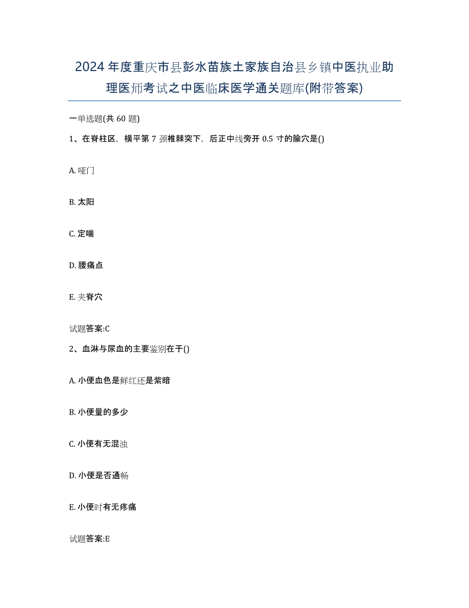 2024年度重庆市县彭水苗族土家族自治县乡镇中医执业助理医师考试之中医临床医学通关题库(附带答案)_第1页