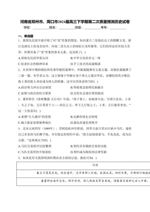 河南省郑州市、周口市2024届高三下学期第二次质量预测历史试卷(含答案)