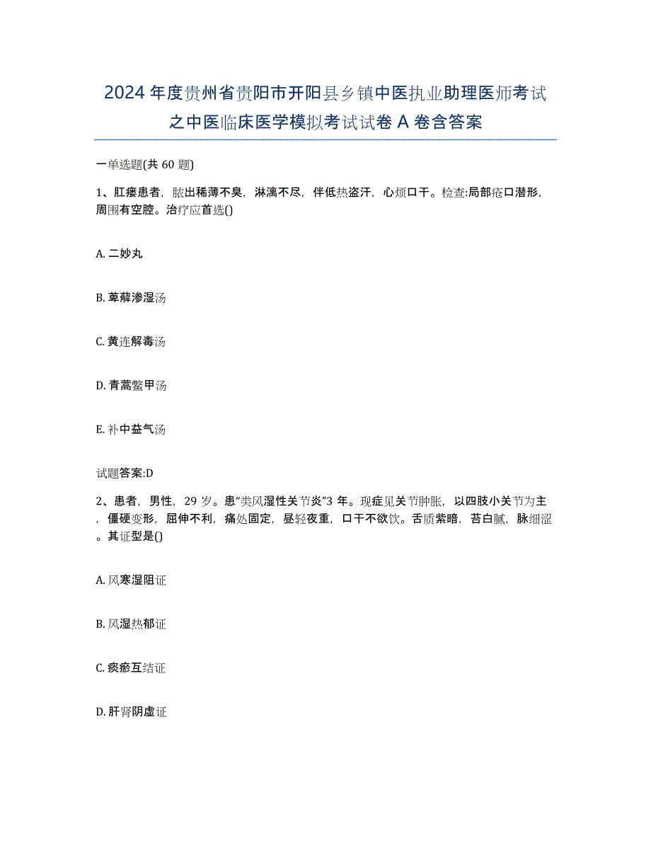 2024年度贵州省贵阳市开阳县乡镇中医执业助理医师考试之中医临床医学模拟考试试卷A卷含答案_第1页