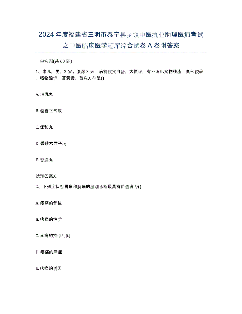 2024年度福建省三明市泰宁县乡镇中医执业助理医师考试之中医临床医学题库综合试卷A卷附答案_第1页