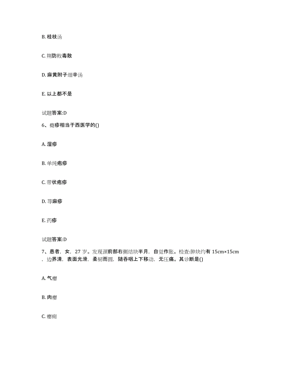 2024年度甘肃省天水市北道区乡镇中医执业助理医师考试之中医临床医学题库综合试卷A卷附答案_第3页