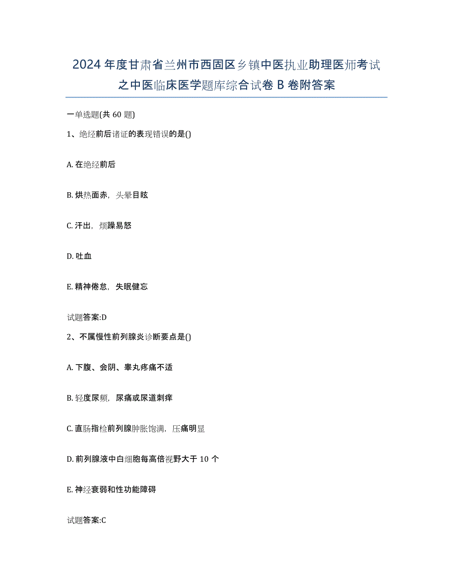 2024年度甘肃省兰州市西固区乡镇中医执业助理医师考试之中医临床医学题库综合试卷B卷附答案_第1页