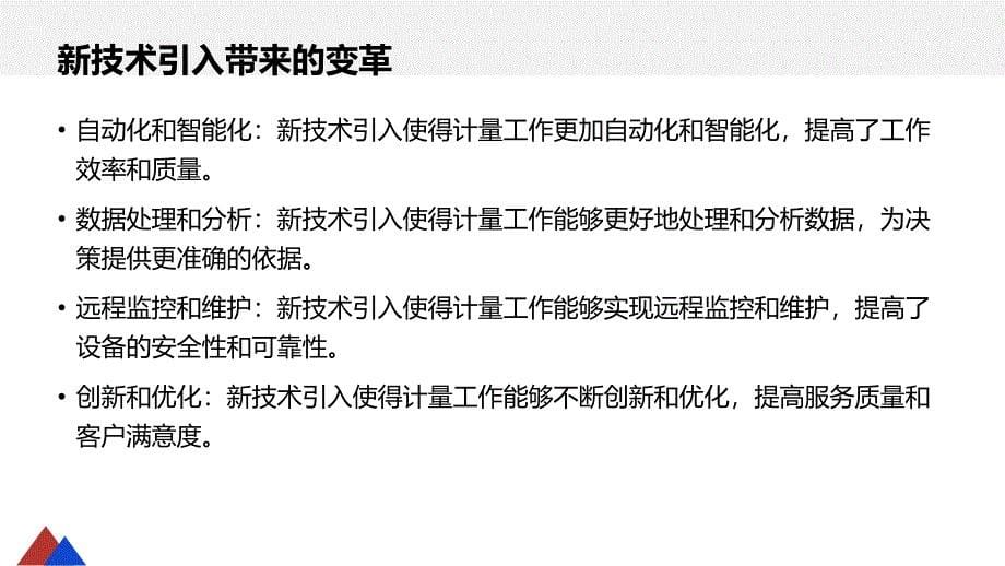 计量主管如何应对技术变革与创新挑战_第5页