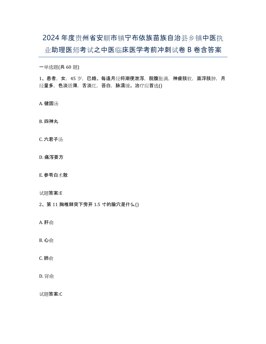 2024年度贵州省安顺市镇宁布依族苗族自治县乡镇中医执业助理医师考试之中医临床医学考前冲刺试卷B卷含答案_第1页