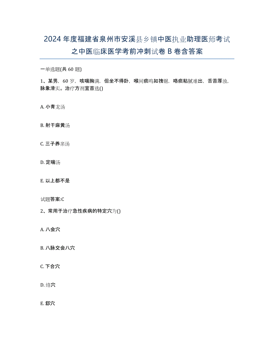 2024年度福建省泉州市安溪县乡镇中医执业助理医师考试之中医临床医学考前冲刺试卷B卷含答案_第1页