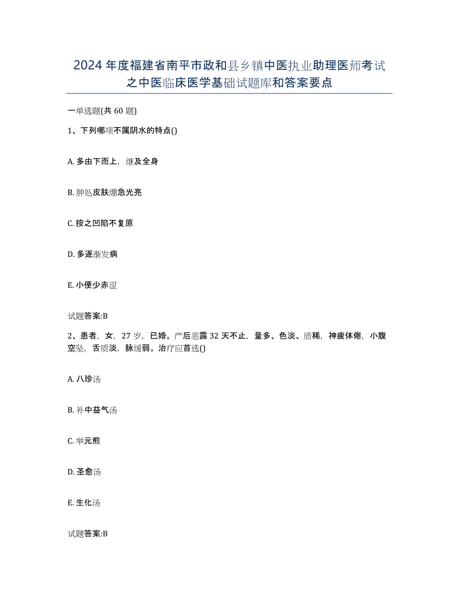 2024年度福建省南平市政和县乡镇中医执业助理医师考试之中医临床医学基础试题库和答案要点_第1页