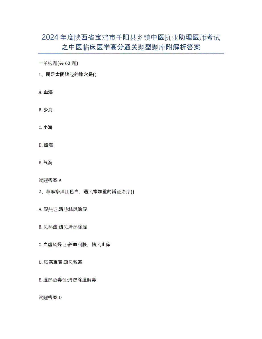 2024年度陕西省宝鸡市千阳县乡镇中医执业助理医师考试之中医临床医学高分通关题型题库附解析答案_第1页