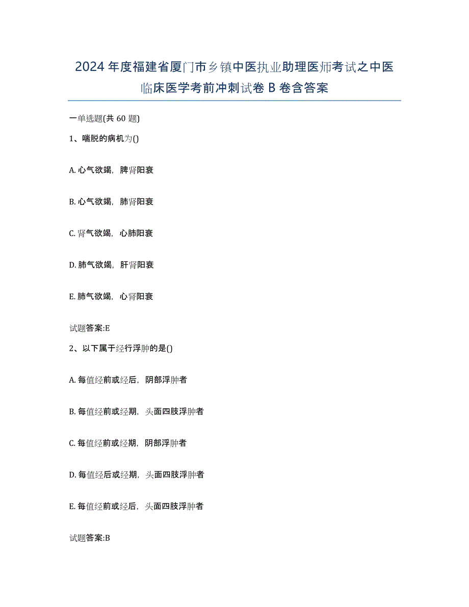 2024年度福建省厦门市乡镇中医执业助理医师考试之中医临床医学考前冲刺试卷B卷含答案_第1页