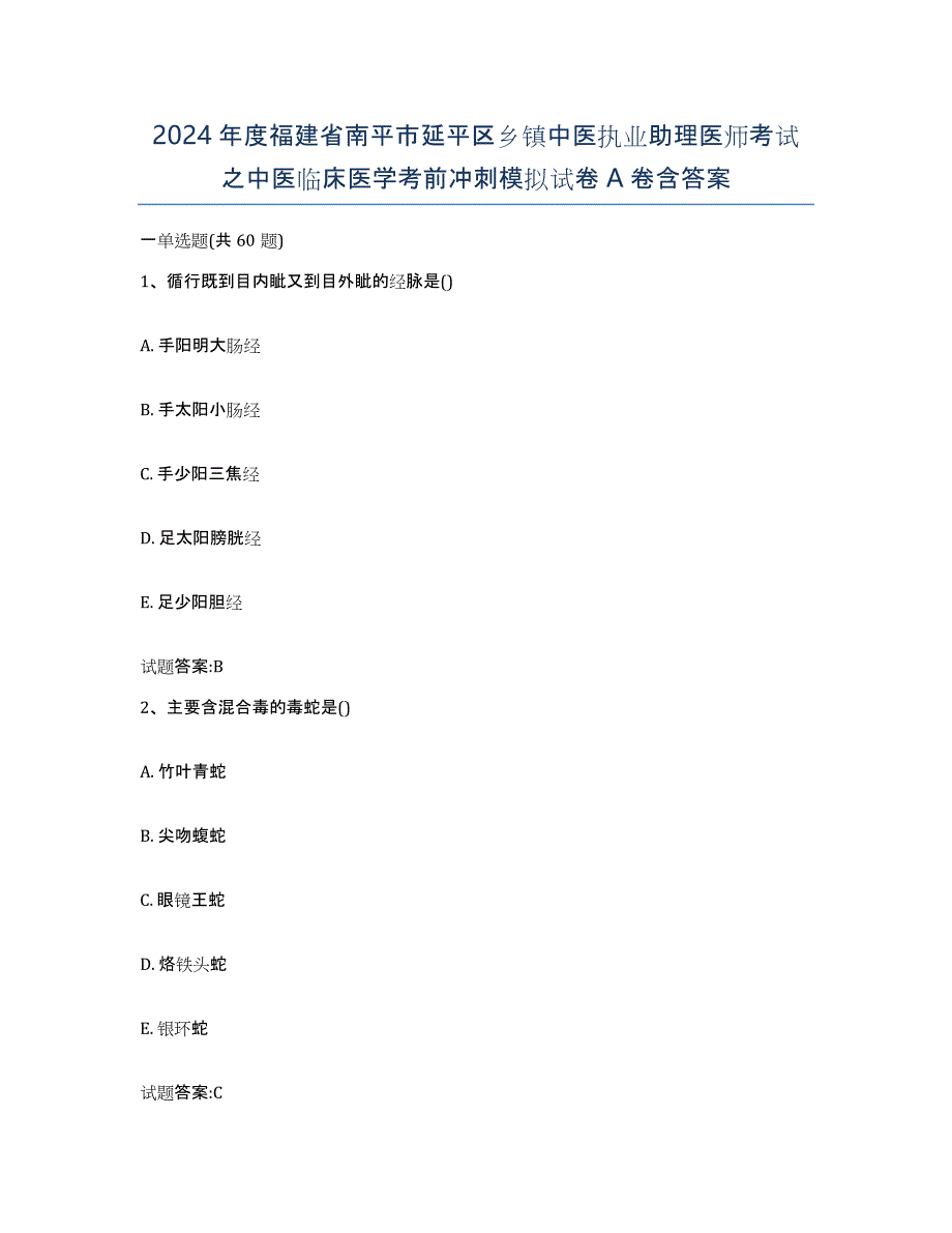 2024年度福建省南平市延平区乡镇中医执业助理医师考试之中医临床医学考前冲刺模拟试卷A卷含答案_第1页