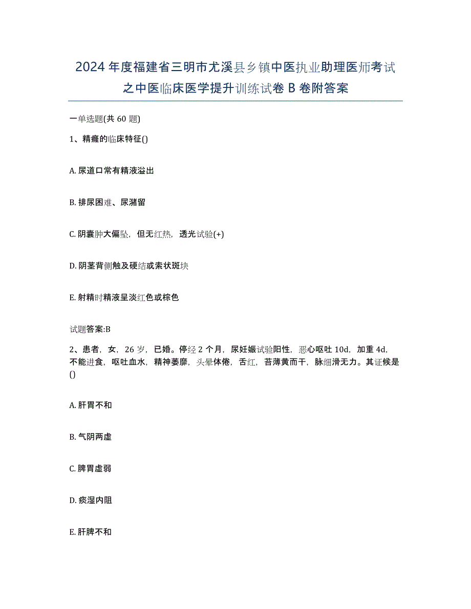 2024年度福建省三明市尤溪县乡镇中医执业助理医师考试之中医临床医学提升训练试卷B卷附答案_第1页