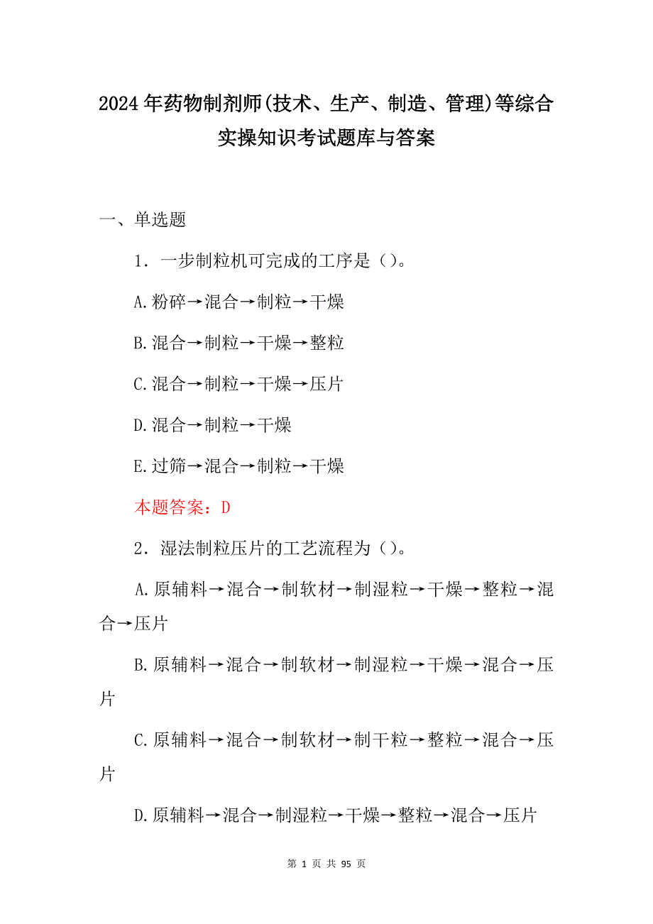 2024年药物制剂师(技术、生产、制造、管理)等综合实操知识考试题库与答案_第1页