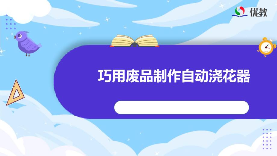 《第十课 自动浇水装置》参考课件_第1页