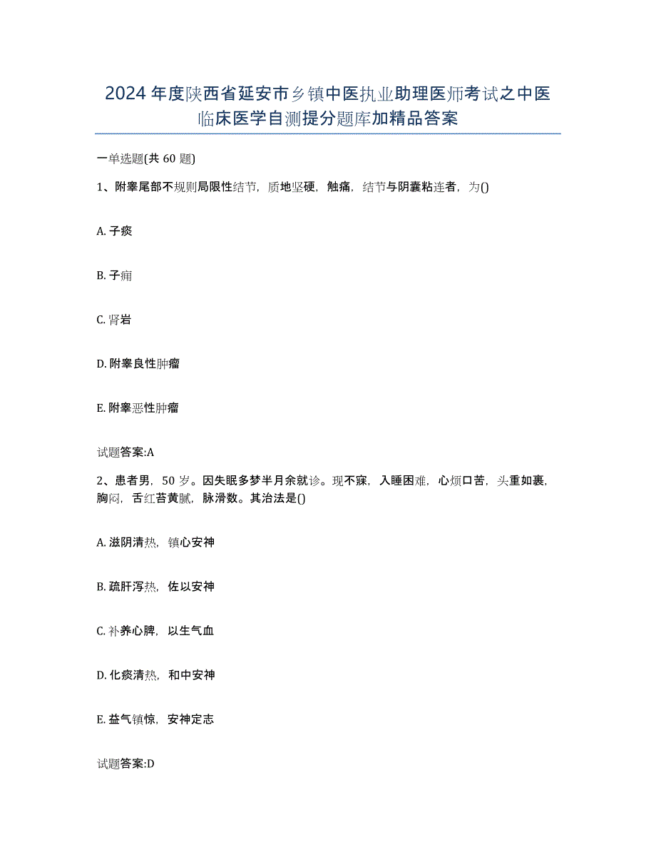 2024年度陕西省延安市乡镇中医执业助理医师考试之中医临床医学自测提分题库加答案_第1页