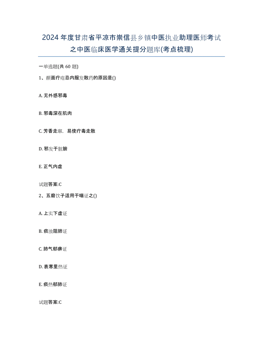 2024年度甘肃省平凉市崇信县乡镇中医执业助理医师考试之中医临床医学通关提分题库(考点梳理)_第1页