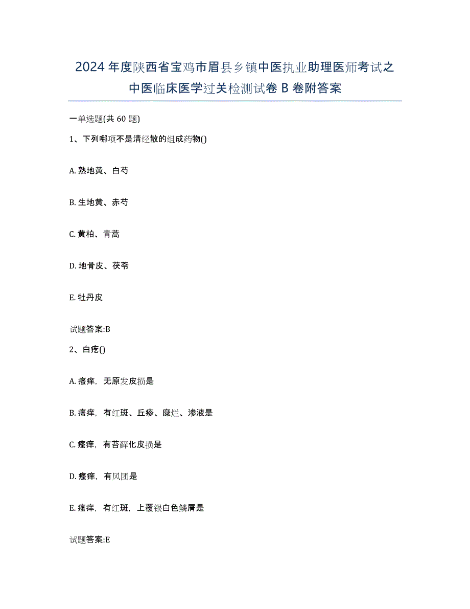 2024年度陕西省宝鸡市眉县乡镇中医执业助理医师考试之中医临床医学过关检测试卷B卷附答案_第1页