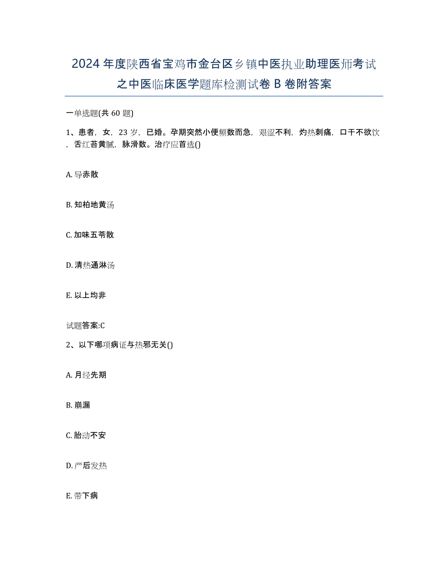 2024年度陕西省宝鸡市金台区乡镇中医执业助理医师考试之中医临床医学题库检测试卷B卷附答案_第1页