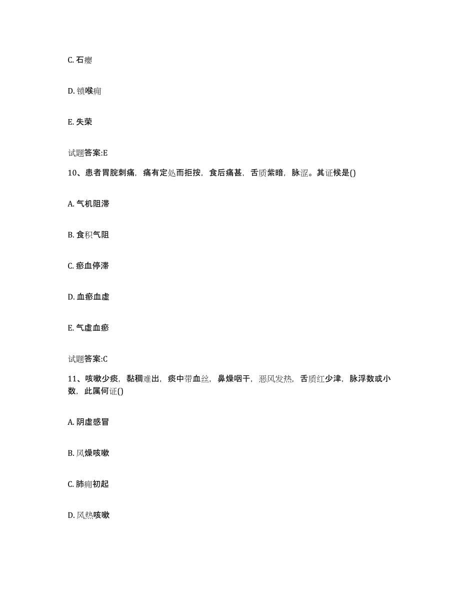 2024年度陕西省宝鸡市金台区乡镇中医执业助理医师考试之中医临床医学题库检测试卷B卷附答案_第5页