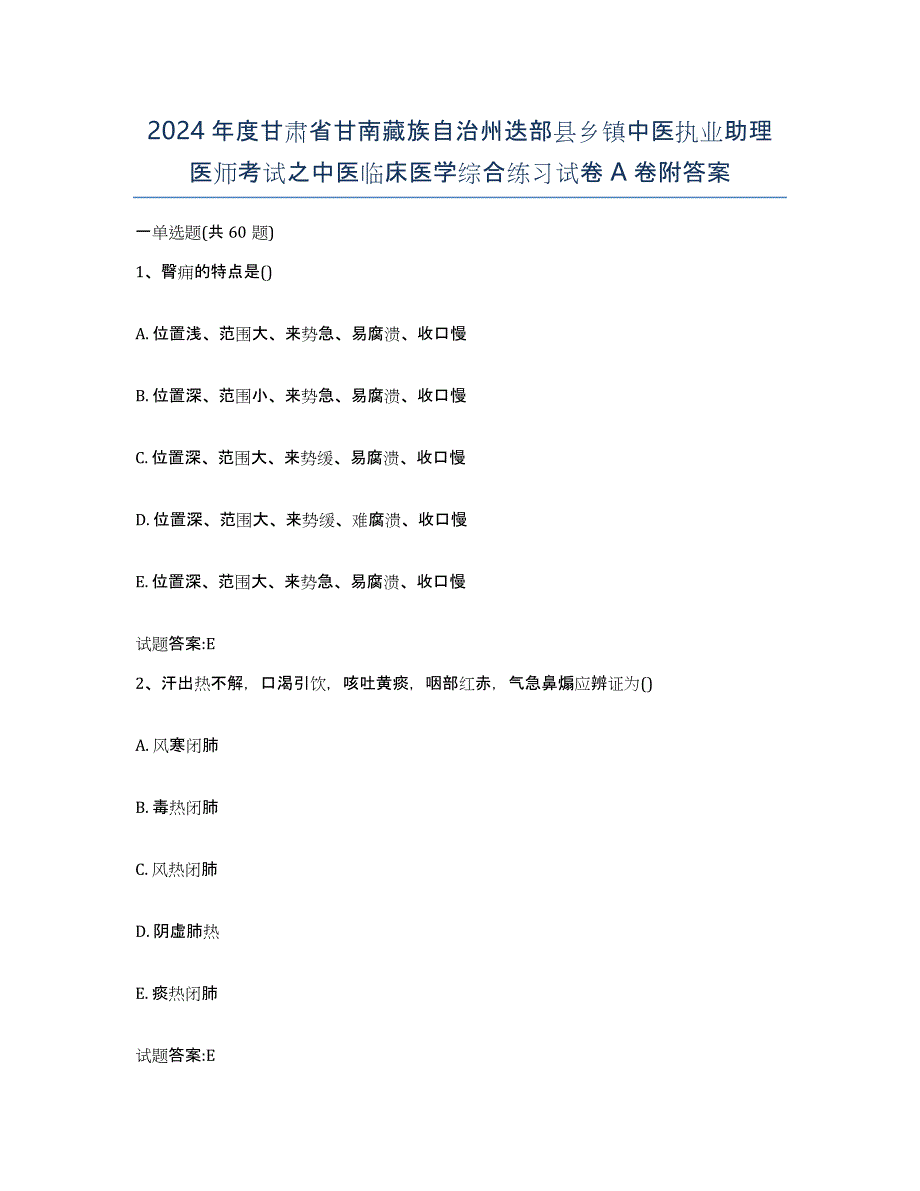 2024年度甘肃省甘南藏族自治州迭部县乡镇中医执业助理医师考试之中医临床医学综合练习试卷A卷附答案_第1页