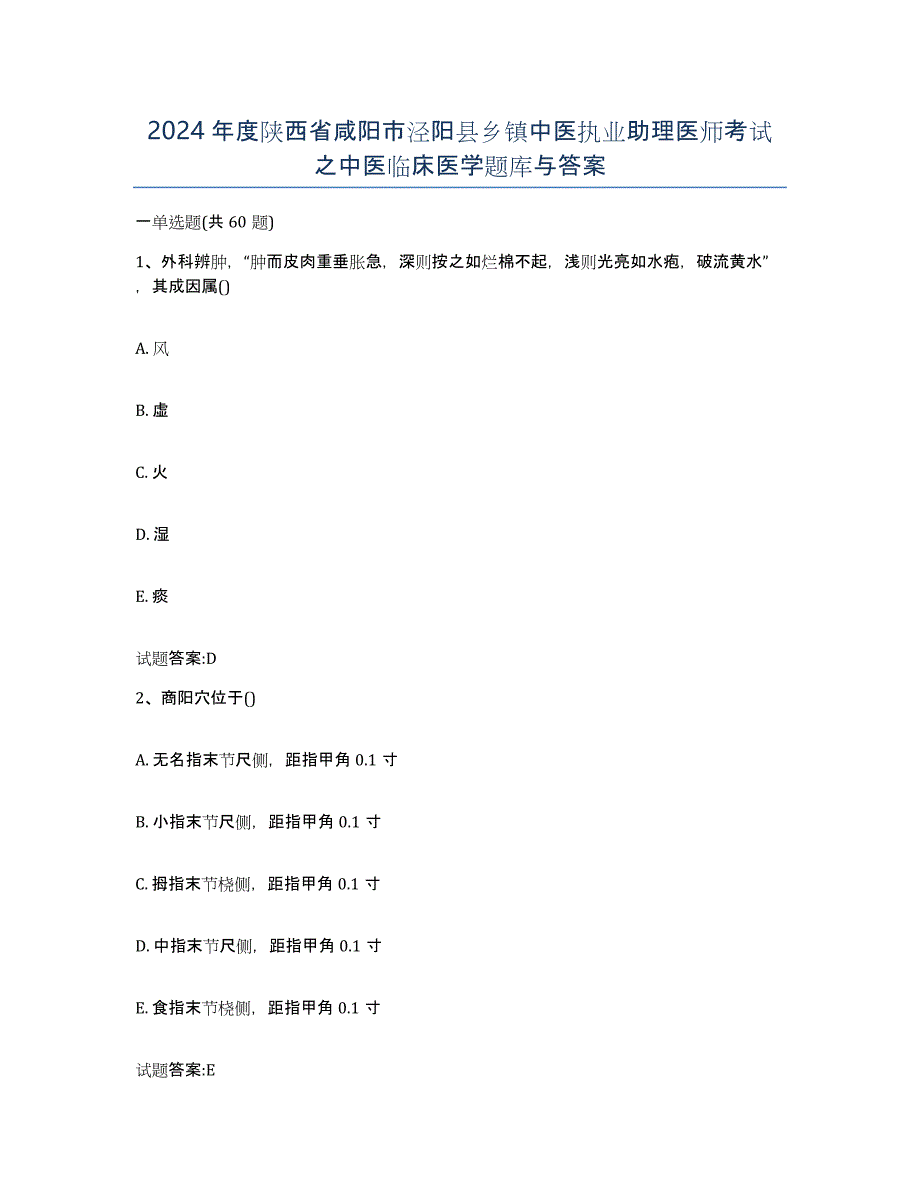 2024年度陕西省咸阳市泾阳县乡镇中医执业助理医师考试之中医临床医学题库与答案_第1页