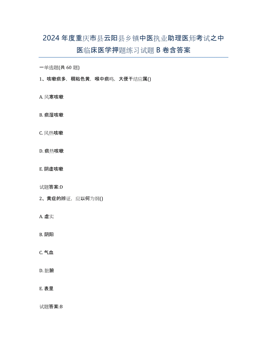 2024年度重庆市县云阳县乡镇中医执业助理医师考试之中医临床医学押题练习试题B卷含答案_第1页