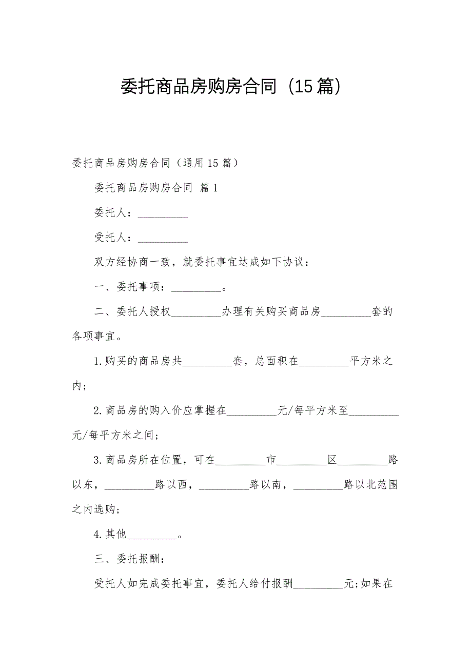 委托商品房购房合同（15篇）_第1页