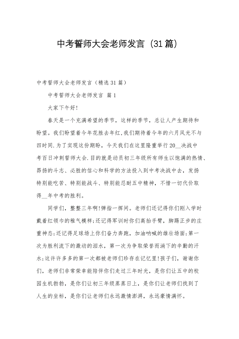 中考誓师大会老师发言（31篇）_第1页