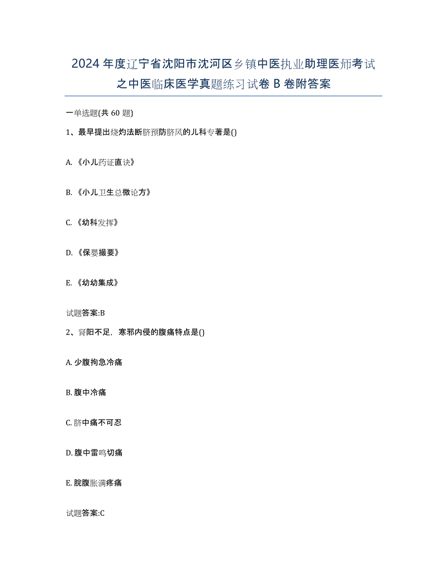 2024年度辽宁省沈阳市沈河区乡镇中医执业助理医师考试之中医临床医学真题练习试卷B卷附答案_第1页