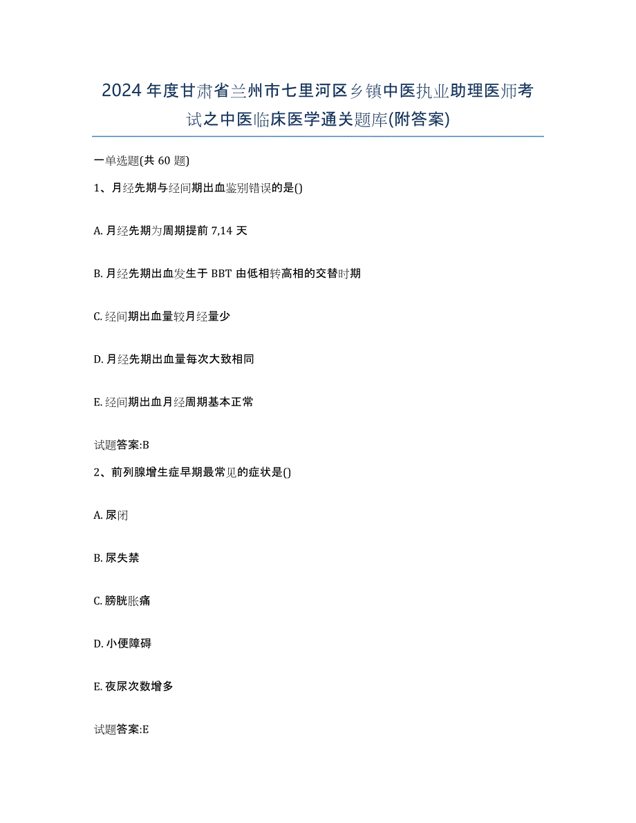 2024年度甘肃省兰州市七里河区乡镇中医执业助理医师考试之中医临床医学通关题库(附答案)_第1页