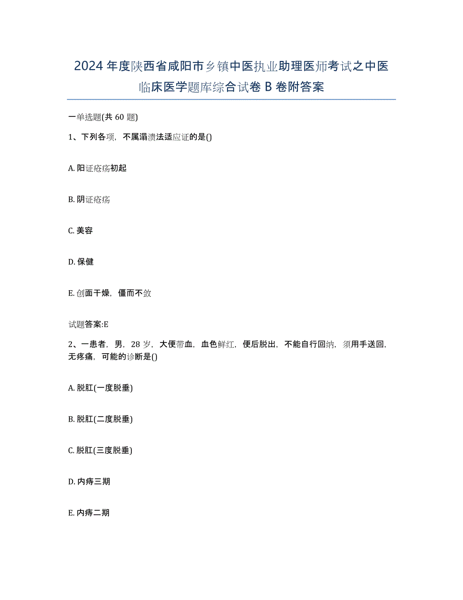 2024年度陕西省咸阳市乡镇中医执业助理医师考试之中医临床医学题库综合试卷B卷附答案_第1页