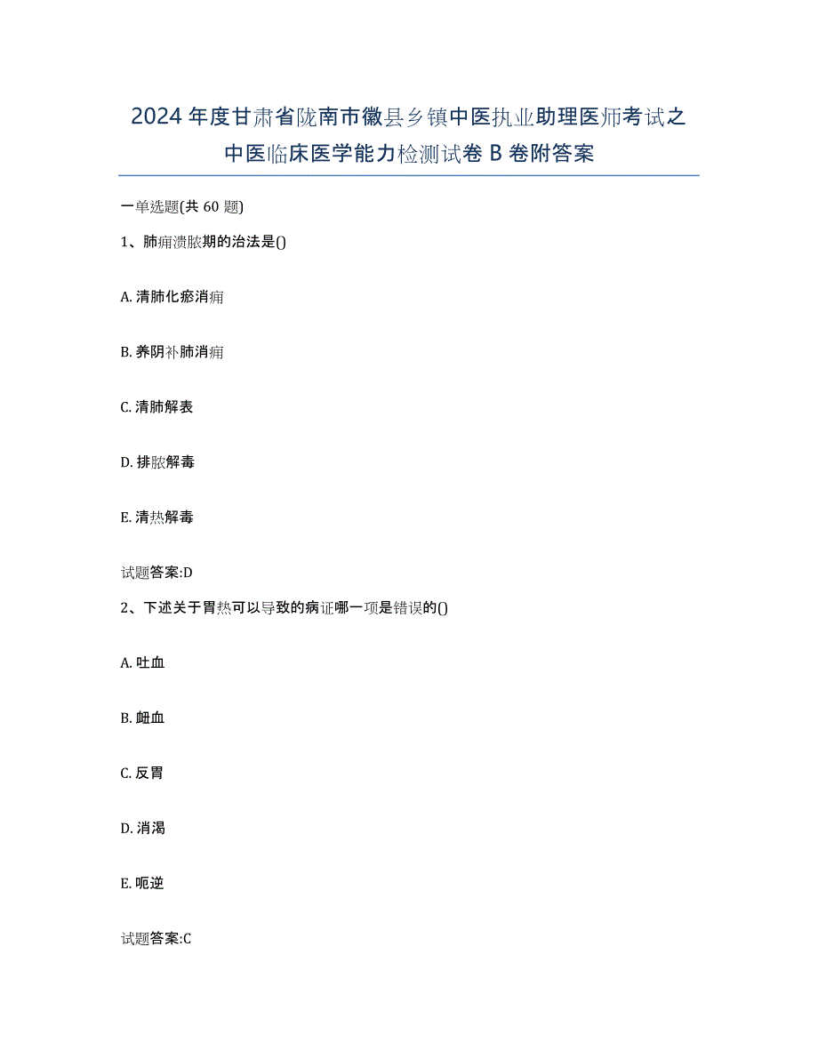 2024年度甘肃省陇南市徽县乡镇中医执业助理医师考试之中医临床医学能力检测试卷B卷附答案_第1页