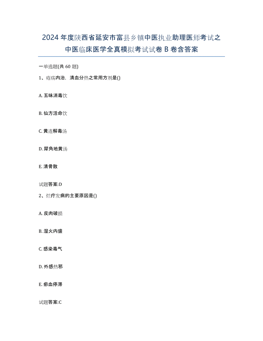 2024年度陕西省延安市富县乡镇中医执业助理医师考试之中医临床医学全真模拟考试试卷B卷含答案_第1页