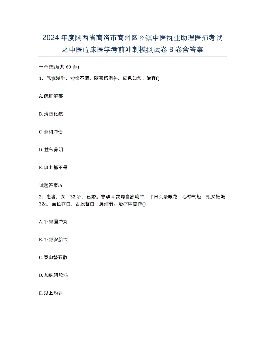 2024年度陕西省商洛市商州区乡镇中医执业助理医师考试之中医临床医学考前冲刺模拟试卷B卷含答案_第1页