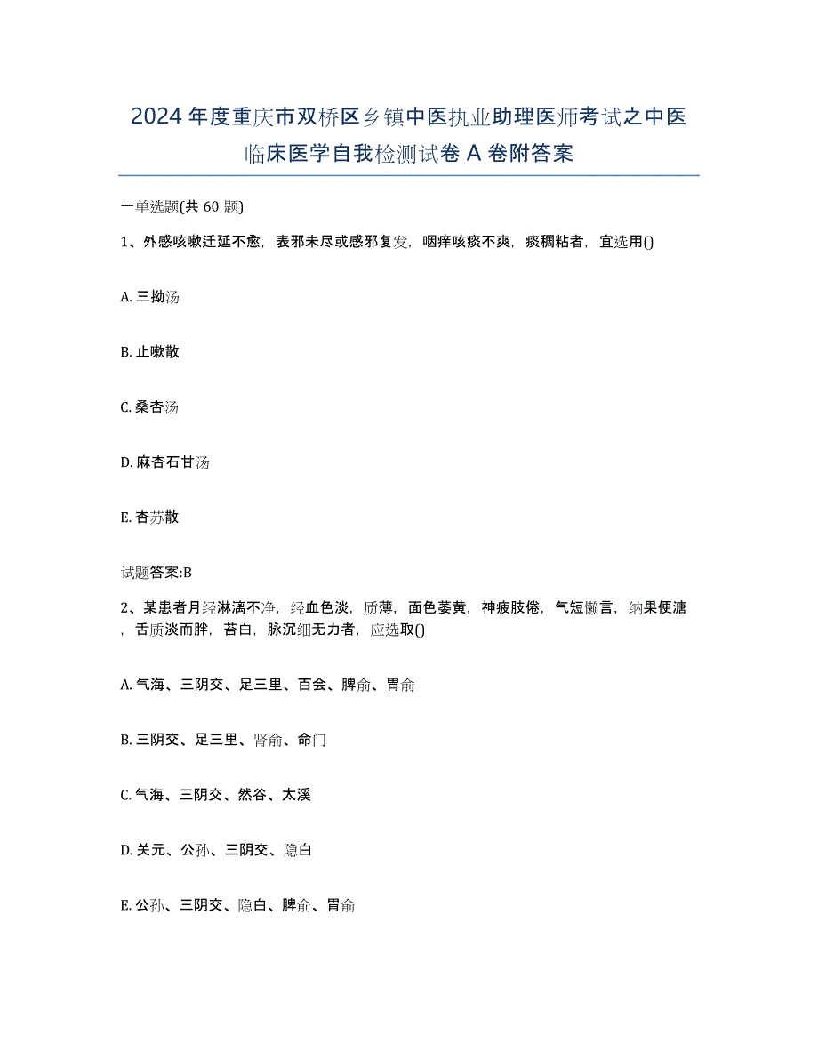 2024年度重庆市双桥区乡镇中医执业助理医师考试之中医临床医学自我检测试卷A卷附答案_第1页