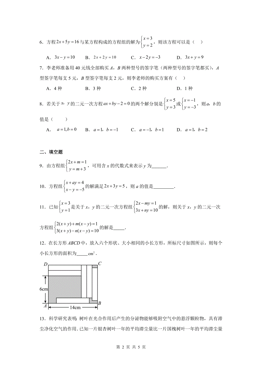 中考数学专题复习《二元一次方程组》测试卷-附带参考答案_第2页