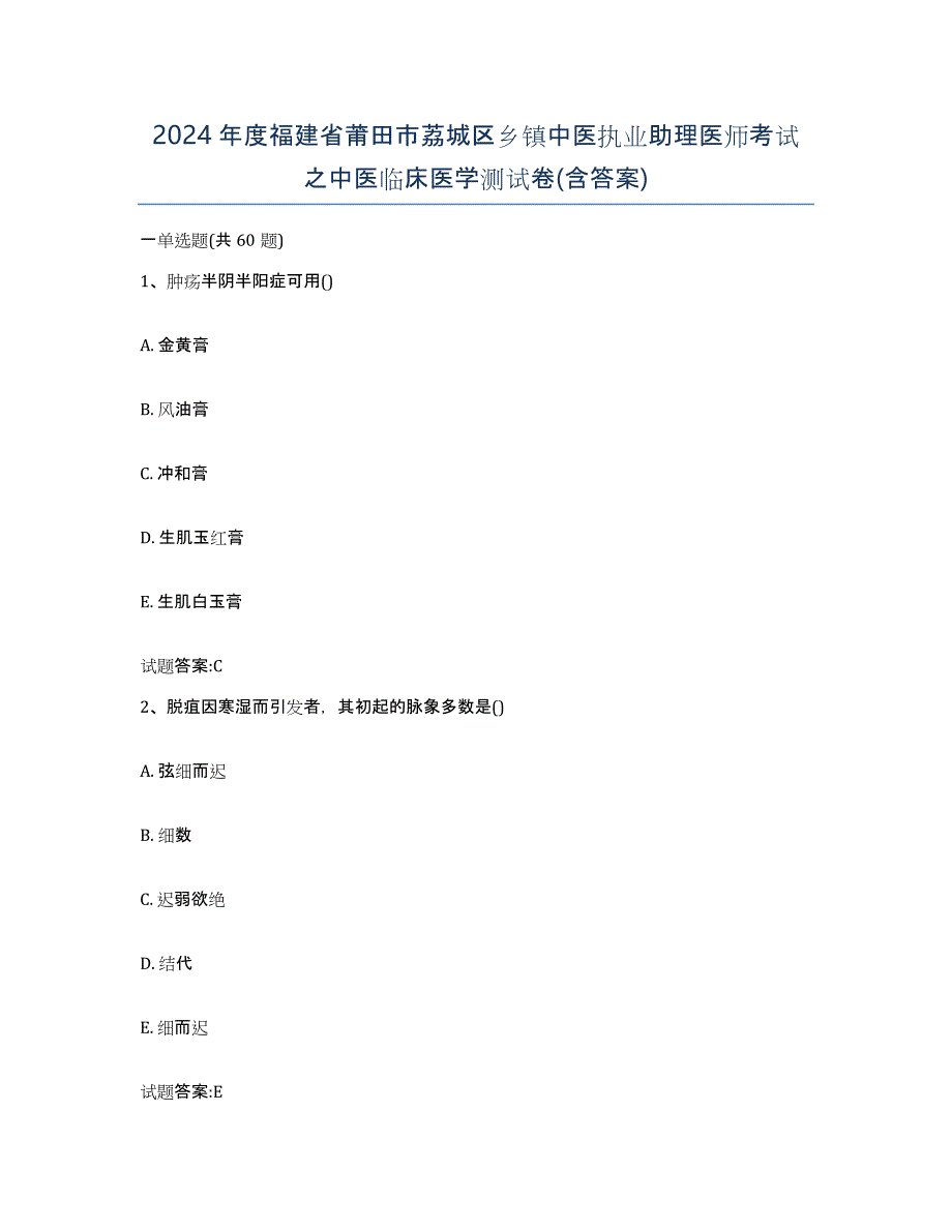 2024年度福建省莆田市荔城区乡镇中医执业助理医师考试之中医临床医学测试卷(含答案)_第1页