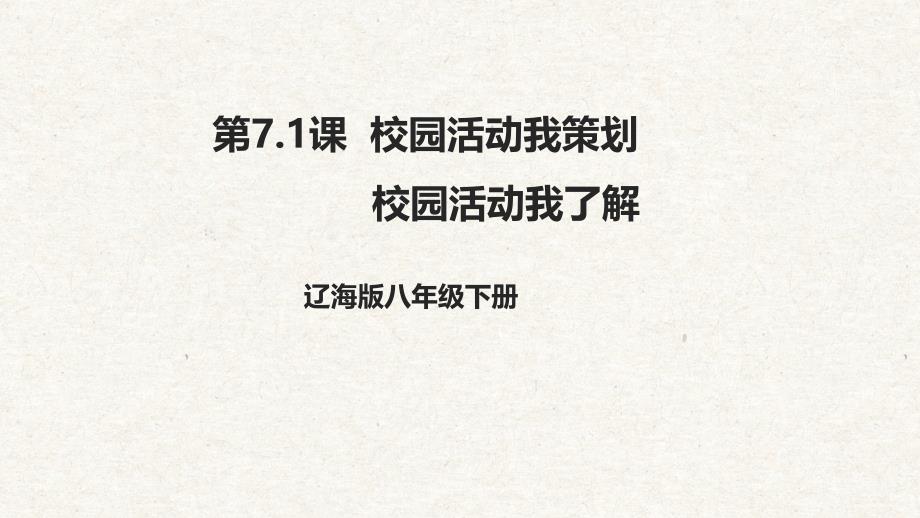 7.1校园活动我策划 校园活动我了解 课件 辽海版综合实践活动八年级下册_第1页