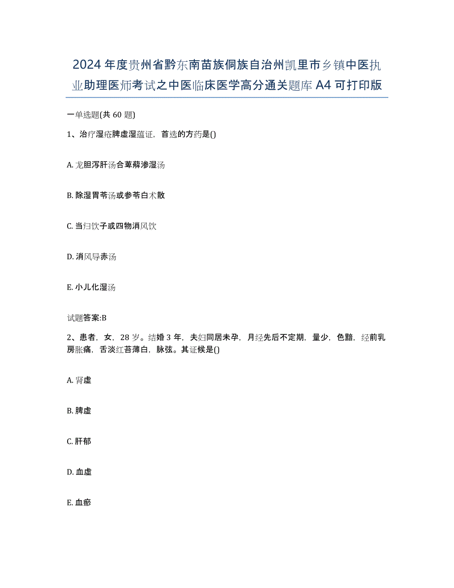 2024年度贵州省黔东南苗族侗族自治州凯里市乡镇中医执业助理医师考试之中医临床医学高分通关题库A4可打印版_第1页