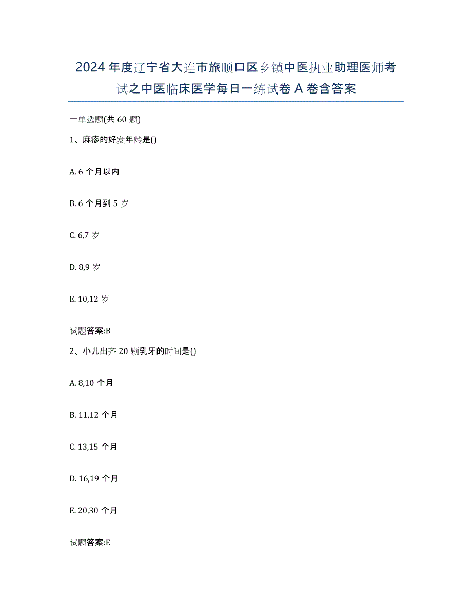 2024年度辽宁省大连市旅顺口区乡镇中医执业助理医师考试之中医临床医学每日一练试卷A卷含答案_第1页