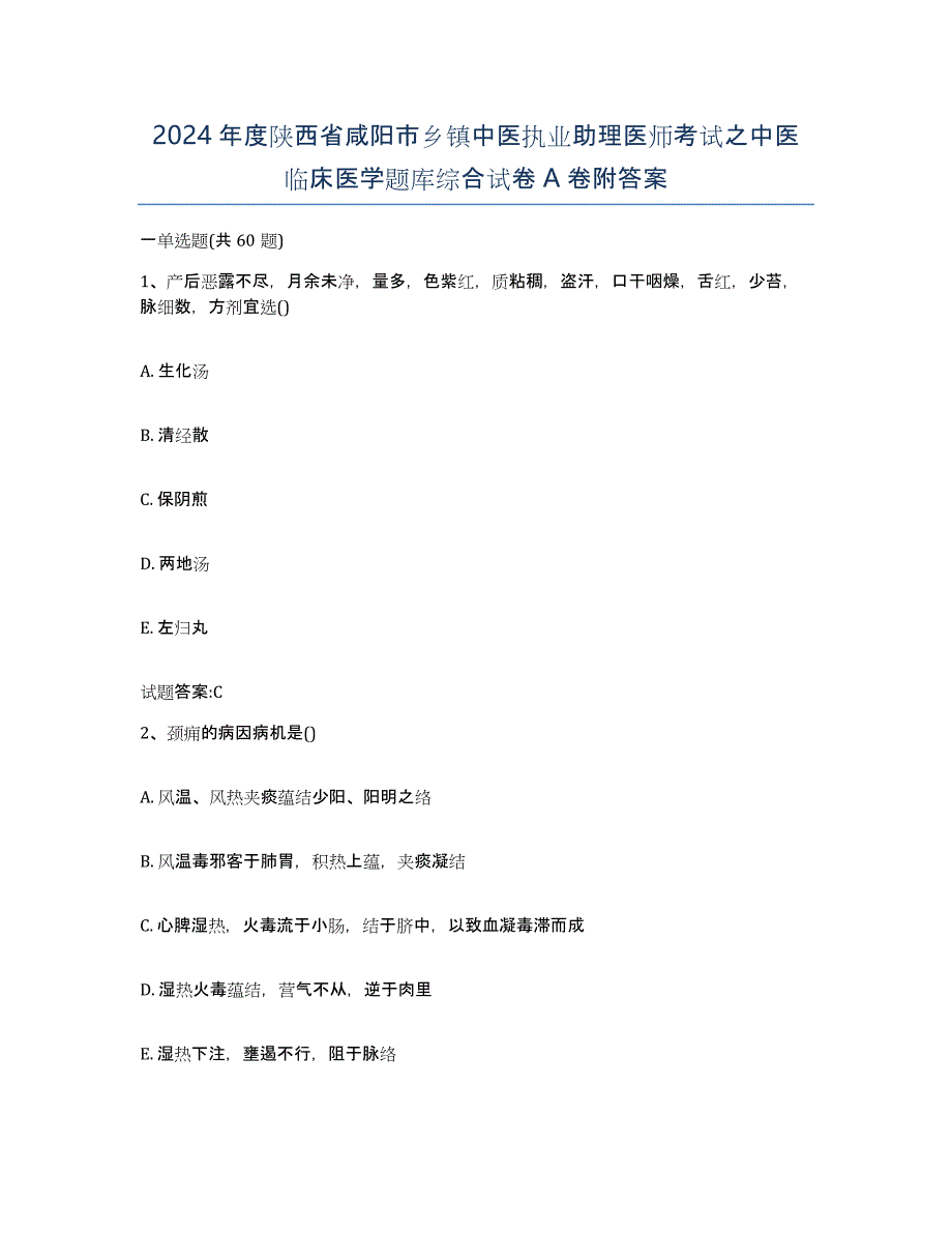 2024年度陕西省咸阳市乡镇中医执业助理医师考试之中医临床医学题库综合试卷A卷附答案_第1页