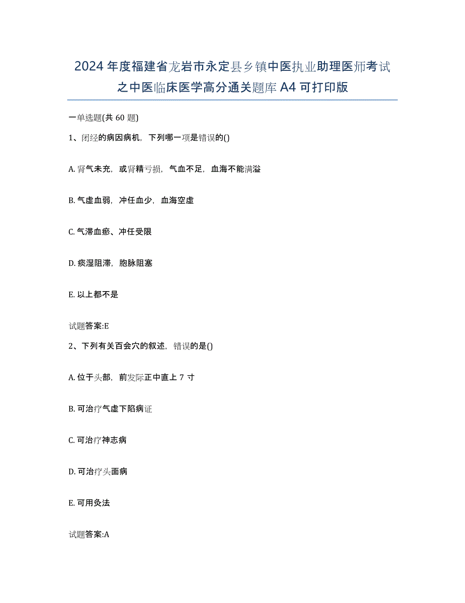 2024年度福建省龙岩市永定县乡镇中医执业助理医师考试之中医临床医学高分通关题库A4可打印版_第1页