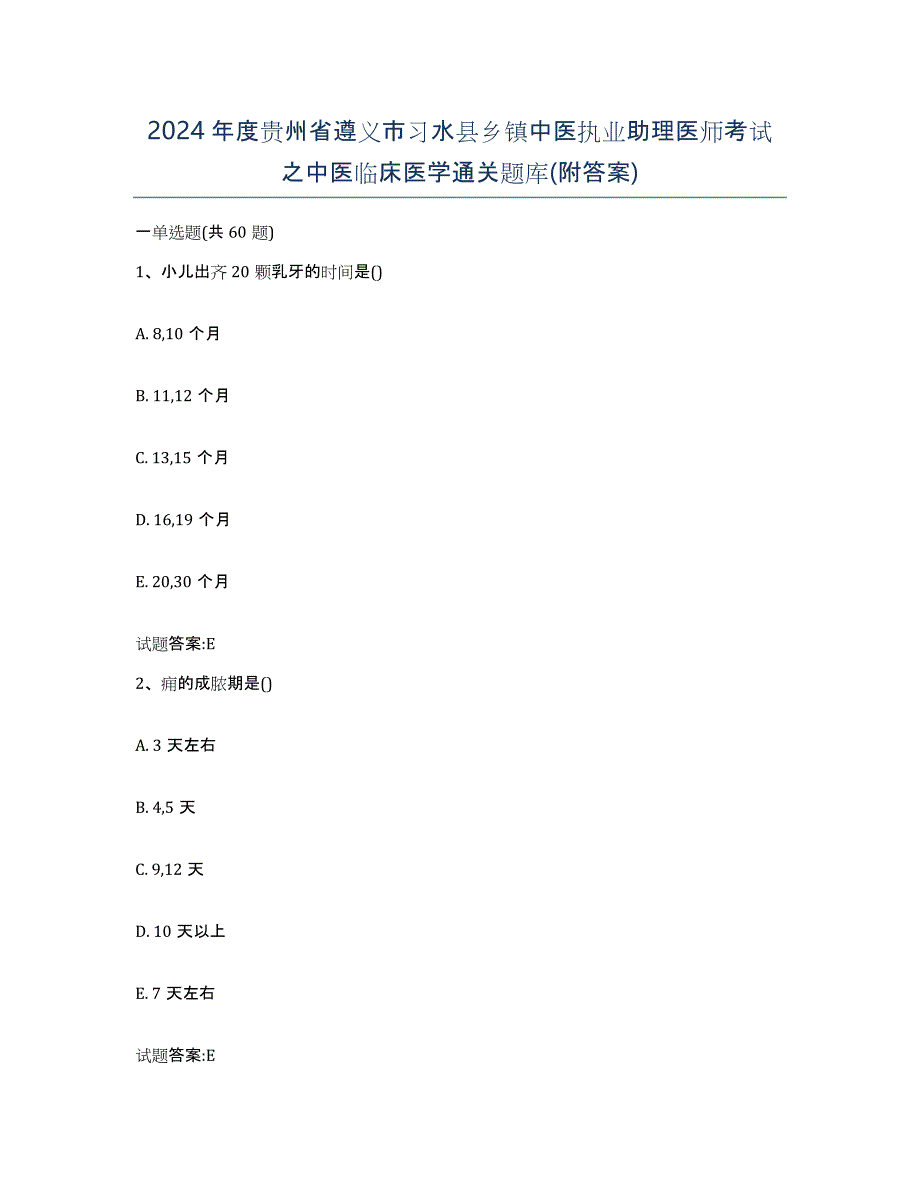 2024年度贵州省遵义市习水县乡镇中医执业助理医师考试之中医临床医学通关题库(附答案)_第1页