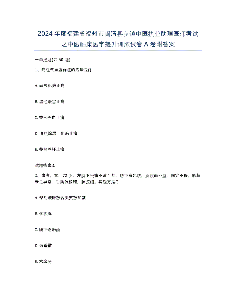 2024年度福建省福州市闽清县乡镇中医执业助理医师考试之中医临床医学提升训练试卷A卷附答案_第1页