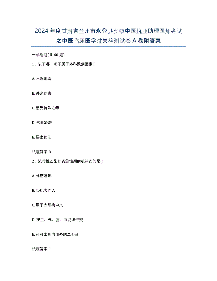 2024年度甘肃省兰州市永登县乡镇中医执业助理医师考试之中医临床医学过关检测试卷A卷附答案_第1页