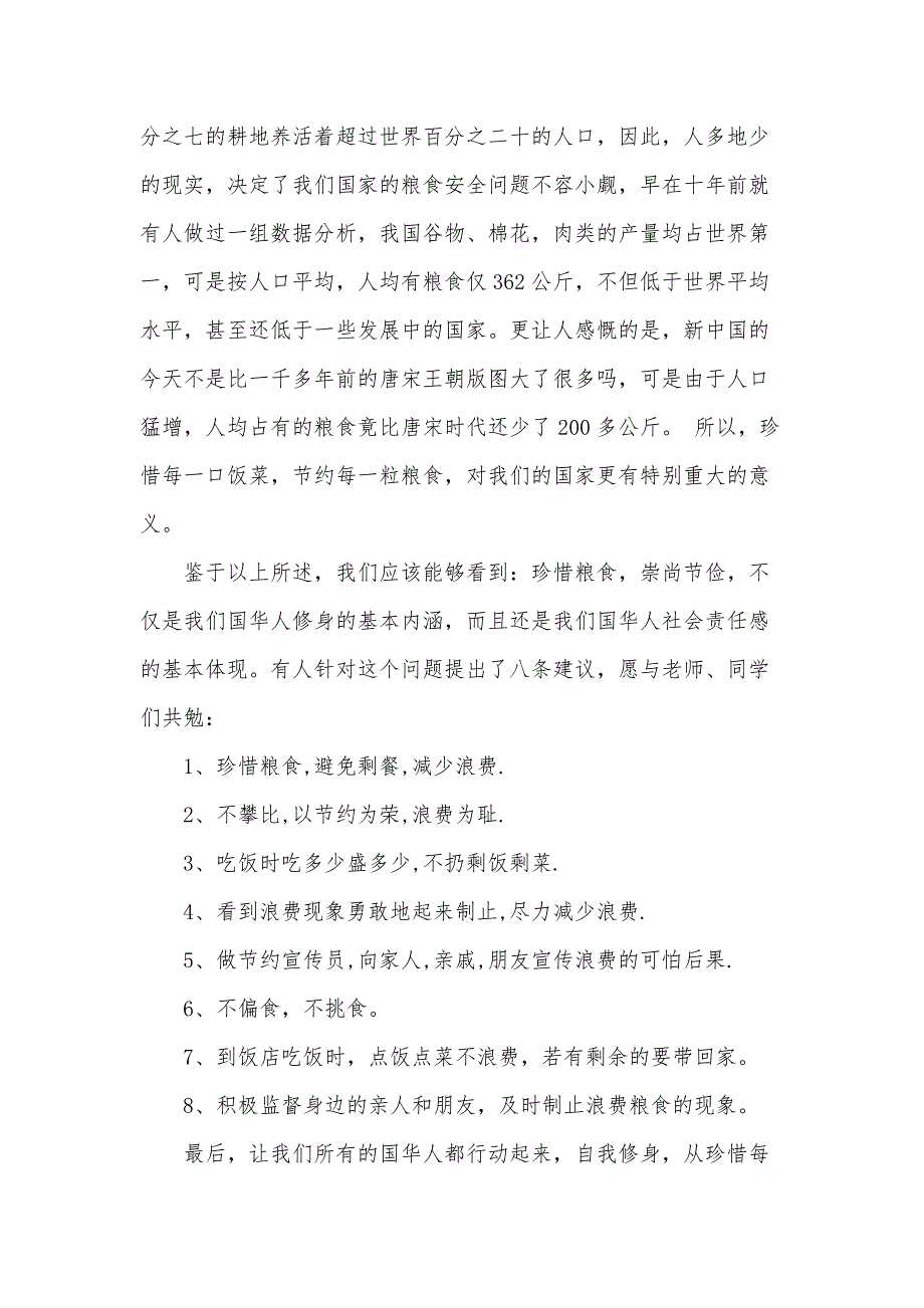 小学扶贫日国旗下讲话稿（31篇）_第4页