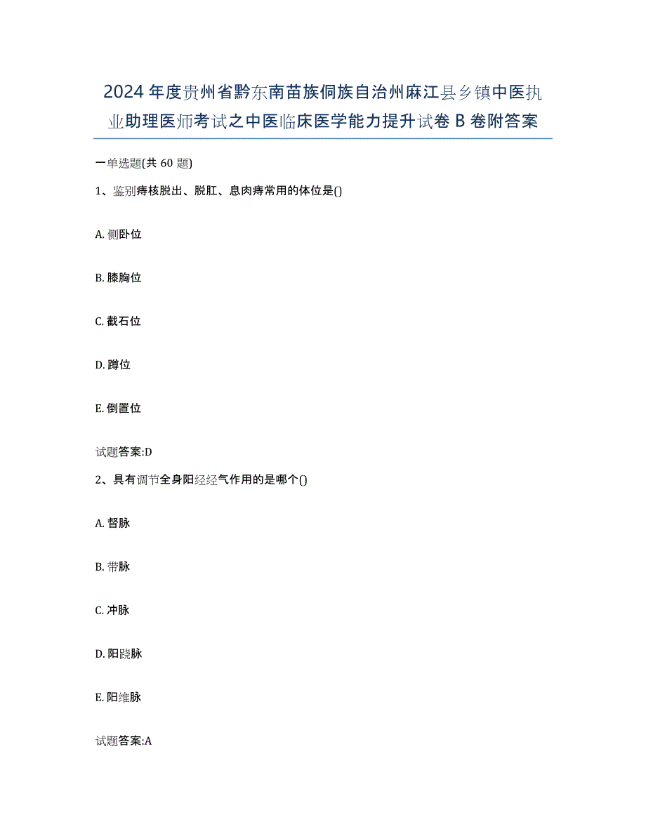 2024年度贵州省黔东南苗族侗族自治州麻江县乡镇中医执业助理医师考试之中医临床医学能力提升试卷B卷附答案_第1页