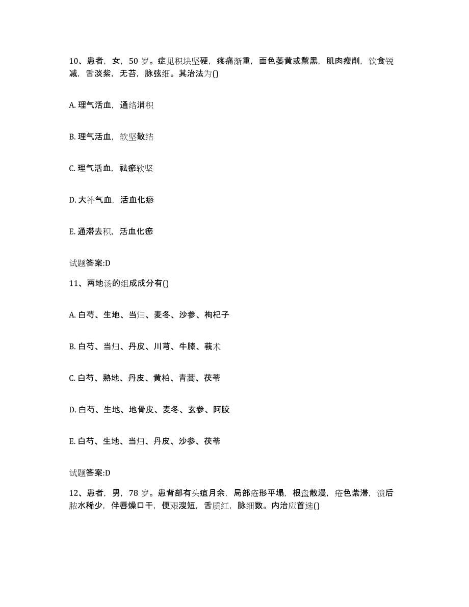 2024年度福建省泉州市乡镇中医执业助理医师考试之中医临床医学通关提分题库(考点梳理)_第5页